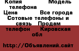 Копия iPhone 6S › Модель телефона ­  iPhone 6S › Цена ­ 8 000 - Все города Сотовые телефоны и связь » Продам телефон   . Кировская обл.